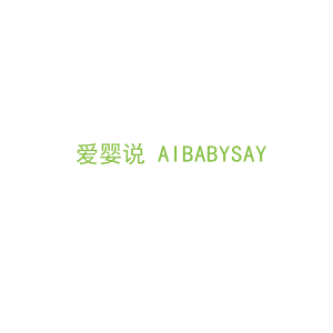 第35类，广告管理商标转让：爱婴说 AIBABYSAY